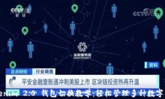 Tokenim 2.0 钱包切换教学：轻松管理多种