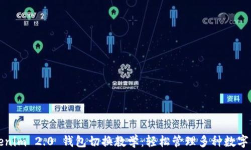 
Tokenim 2.0 钱包切换教学：轻松管理多种数字资产