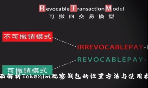 全面解析Tokenim观察钱包的设置方法与使用指南