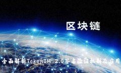 全面解析TokenIM 2.0签名验证机制及应用
