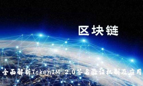 全面解析TokenIM 2.0签名验证机制及应用