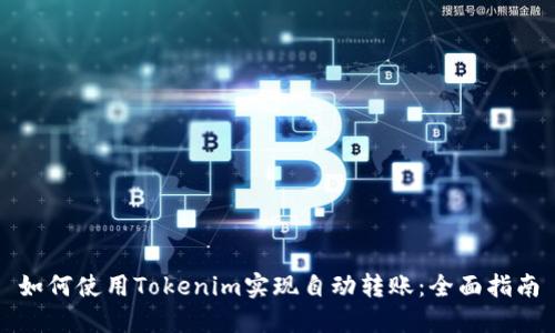 如何使用Tokenim实现自动转账：全面指南