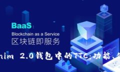 全面解析Tokenim 2.0钱包中的TTC：功能、