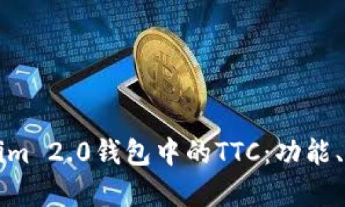 全面解析Tokenim 2.0钱包中的TTC：功能、优势与使用指南
