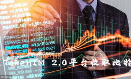 如何通过TokenIM 2.0平台收取比特币（BTC）