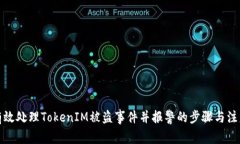 如何有效处理TokenIM被盗事件并报警的