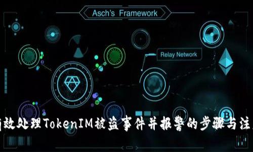 如何有效处理TokenIM被盗事件并报警的步骤与注意事项