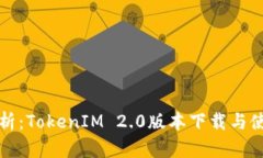 全面解析：TokenIM 2.0版本下载与使用指