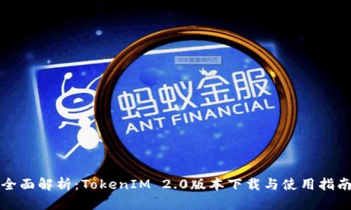 全面解析：TokenIM 2.0版本下载与使用指南