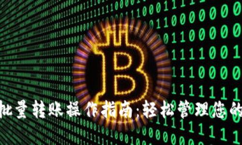 Tokenim批量转账操作指南：轻松管理您的数字资产