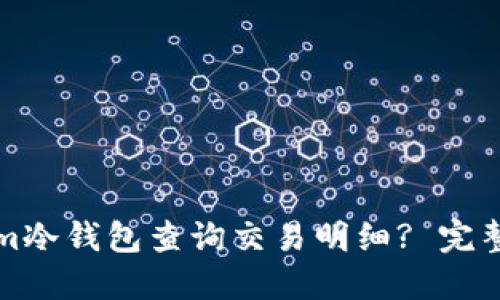 如何使用Tokenim冷钱包查询交易明细? 完整指南与实用技巧