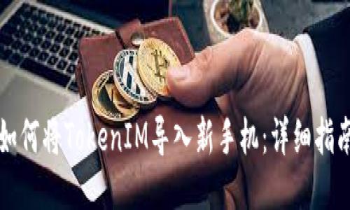 如何将TokenIM导入新手机：详细指南