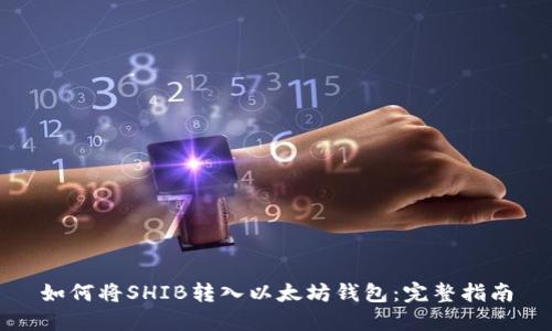 如何将SHIB转入以太坊钱包：完整指南