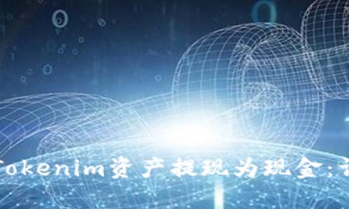 如何将Tokenim资产提现为现金：详细指南