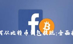 如何从比特币钱包提现：全面指南