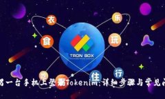 如何在另一台手机上登录Tokenim：详细