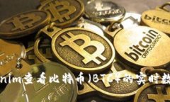 如何使用Tokenim查看比特币（BTC）的实