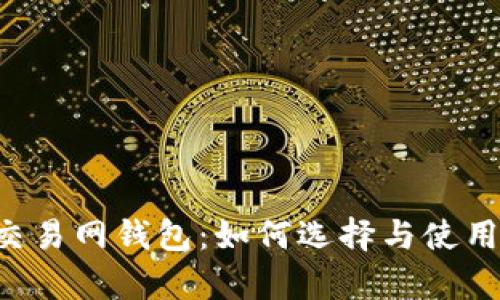 全面解析比特币交易网钱包：如何选择与使用，安全与交易技巧