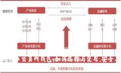 全面解析比特币交易网钱包：如何选择