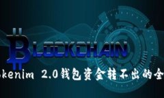 解决Tokenim 2.0钱包资金转不出的全面指