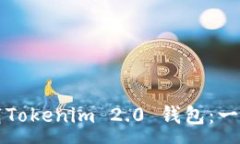 :如何轻松下载Tokenim 2.0 钱包：一步一