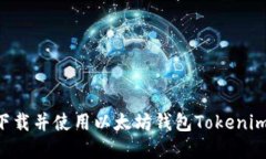 如何安全下载并使用以太坊钱包Token