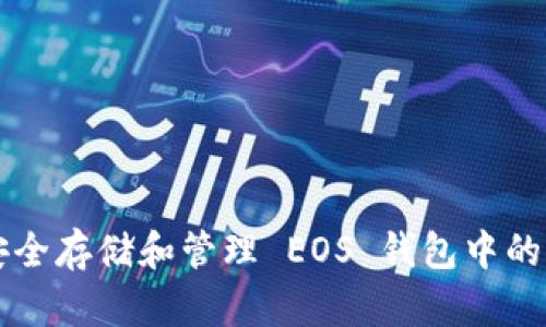 如何安全存储和管理 EOS 钱包中的 USDT