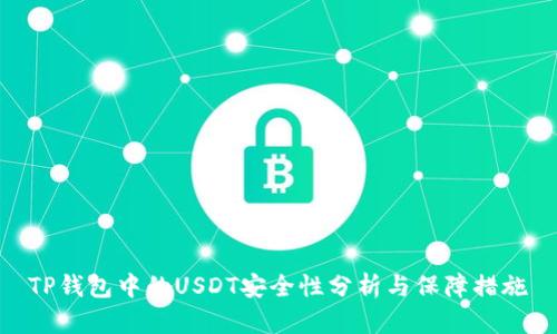 TP钱包中的USDT安全性分析与保障措施