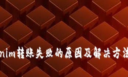 Tokenim转账失败的原因及解决方法解析