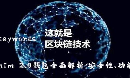 Title and Keywords

```xml
以太坊TokenIm 2.0钱包全面解析：安全性、功能与使用指南