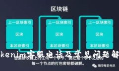 Tokenim客服电话及常见问题解答