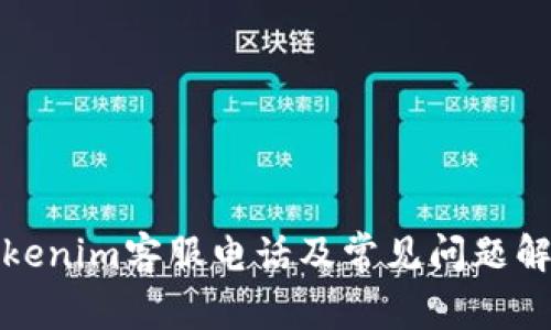 Tokenim客服电话及常见问题解答
