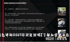 Token.im钱包中的USDT会被追踪吗？了解加