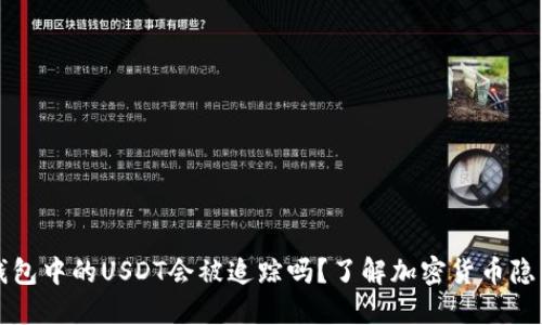 Token.im钱包中的USDT会被追踪吗？了解加密货币隐私和安全性