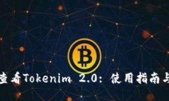 如何查看Tokenim 2.0: 使用指南与技巧