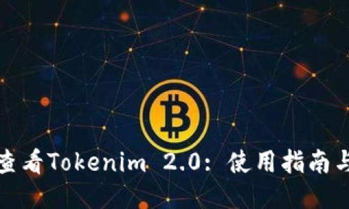 如何查看Tokenim 2.0: 使用指南与技巧