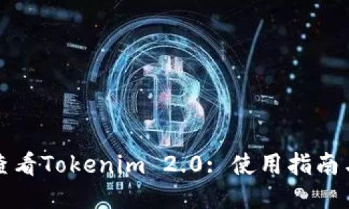 如何查看Tokenim 2.0: 使用指南与技巧