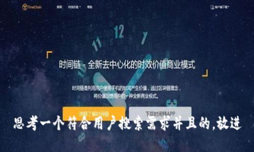 思考一个符合用户搜索需求并且的，放进