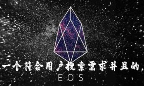 思考一个符合用户搜索需求并且的，放进