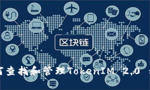 如何查找和管理TokenIM 2.0 私钥