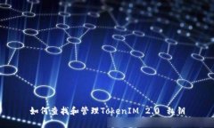 如何查找和管理TokenIM 2.0 私钥