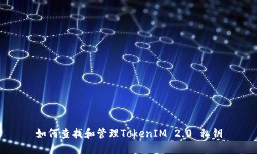 如何查找和管理TokenIM 2.0 私钥