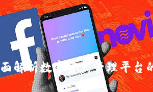 TokenIM官网：全面解析数字资产管理平台的优势与使用指南