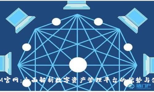 TokenIM官网：全面解析数字资产管理平台的优势与使用指南