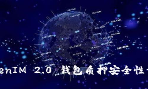 TokenIM 2.0 钱包质押安全性详解