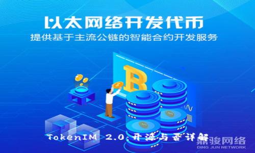 TokenIM 2.0：开源与否详解