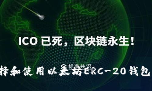 : 如何选择和使用以太坊ERC-20钱包：全面指南