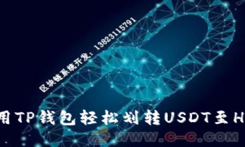 如何使用TP钱包轻松划转USDT至HT交易所