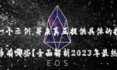 注意：以下内容只是一个示例，并未真