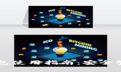 虚拟币交易钱包使用指南：安全管理与